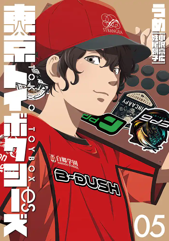 東京トイボクシーズ 5巻(完)