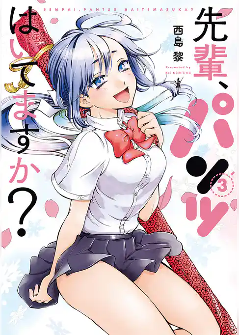 先輩、パンツはいてますか？