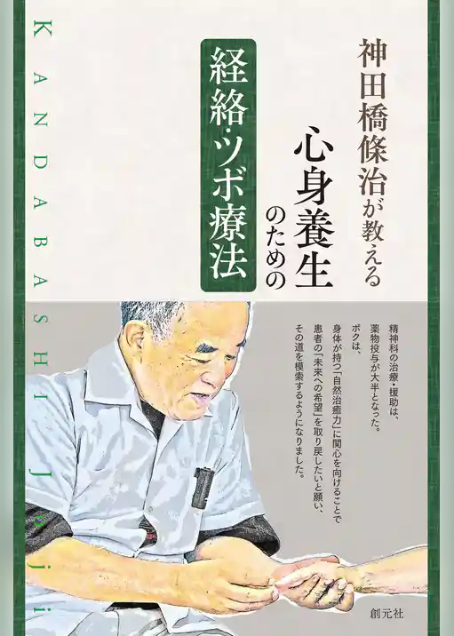 神田橋條治が教える 心身養生のための経絡・ツボ療法