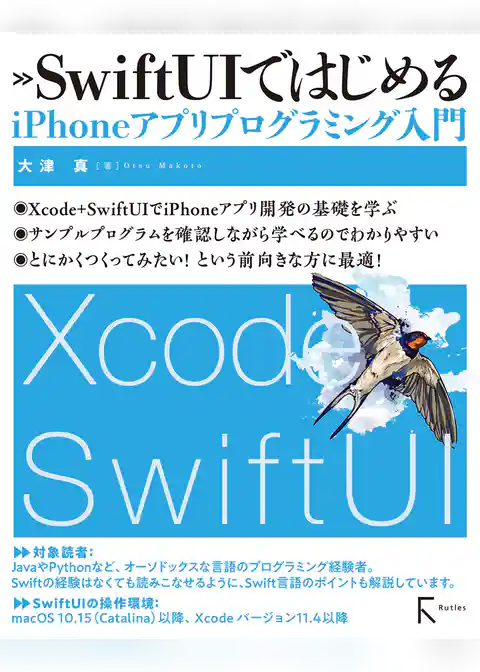 SwiftUIではじめるiPhoneアプリプログラミング入門
