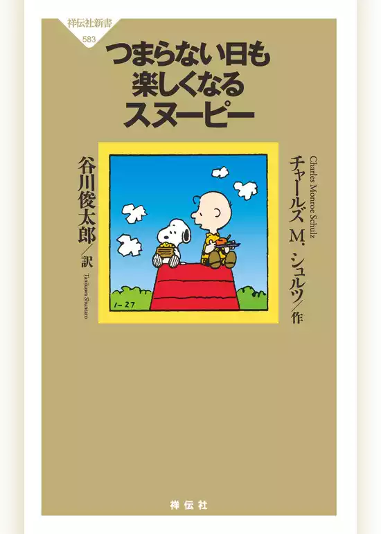 ピーナッツ選集