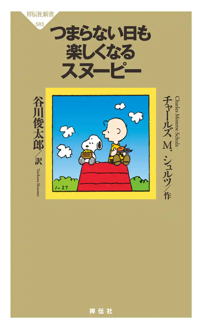 つまらない日も楽しくなるスヌーピー