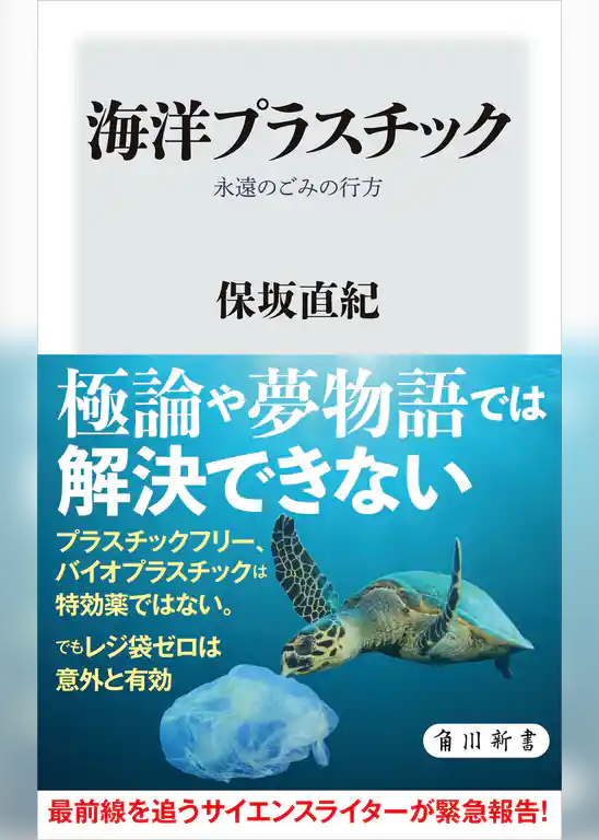 海洋プラスチック　永遠のごみの行方