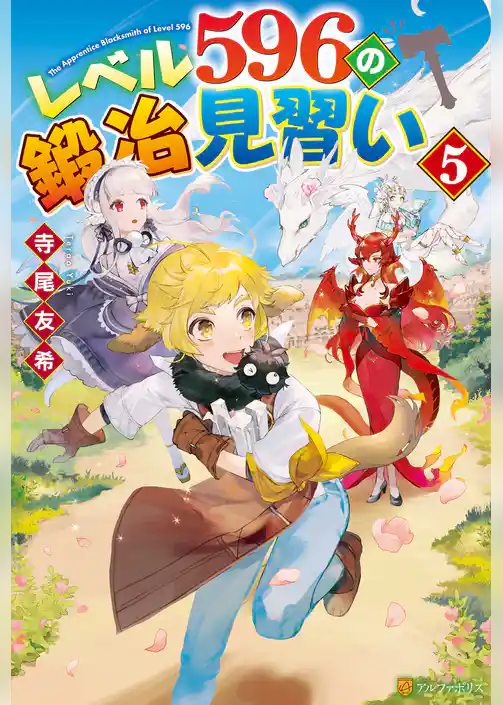 レベル596の鍛冶見習い