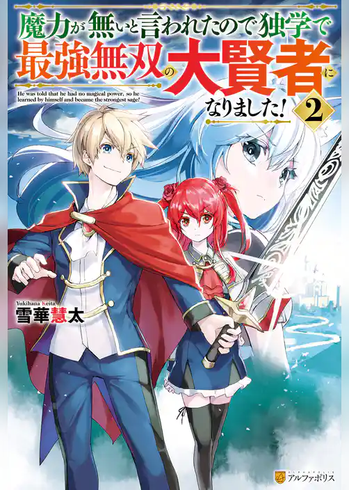 魔力が無いと言われたので独学で最強無双の大賢者になりました！