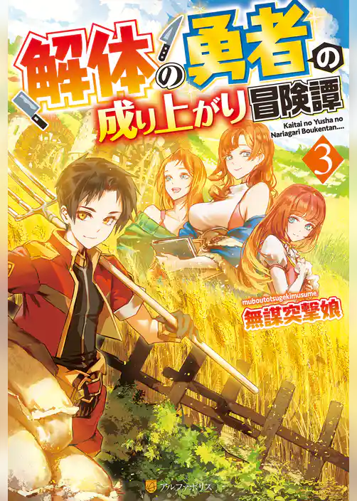 解体の勇者の成り上がり冒険譚