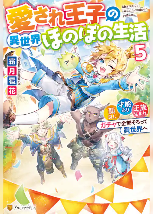 愛され王子の異世界ほのぼの生活　顔良し、才能あり、王族生まれ。ガチャで全部そろって異世界へ