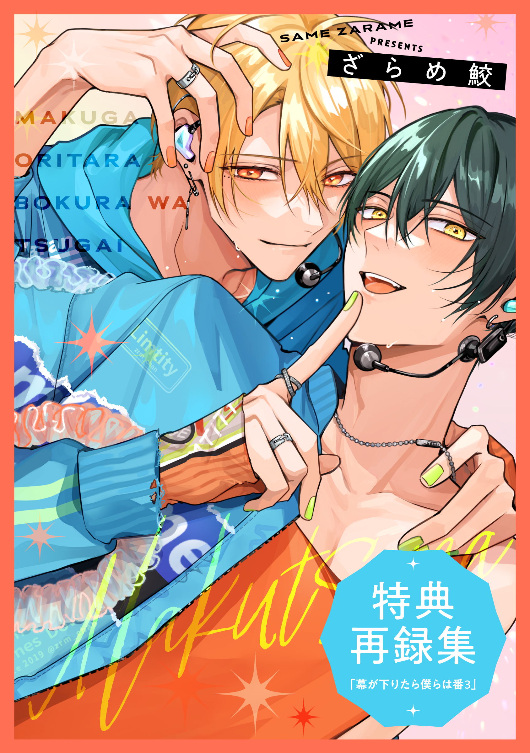 幕が下りたら僕らは番【単行本版】(マンガ) - 電子書籍 | U-NEXT 初回