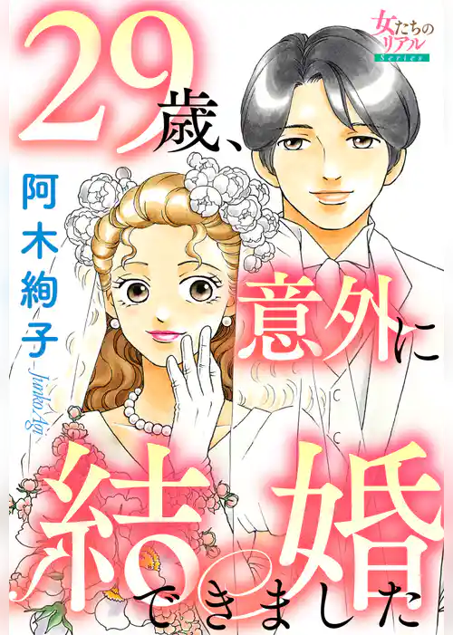 29歳、意外に結婚できました
