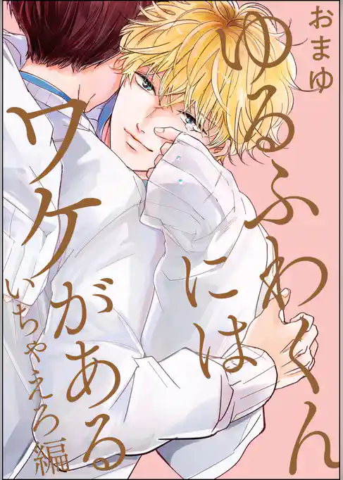 ゆるふわくんにはワケがある