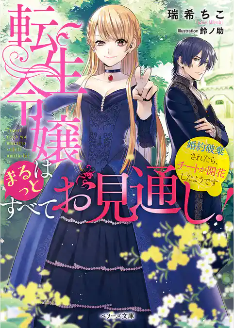 転生令嬢はまるっとすべてお見通し！～婚約破棄されたら、チートが開花したようです～