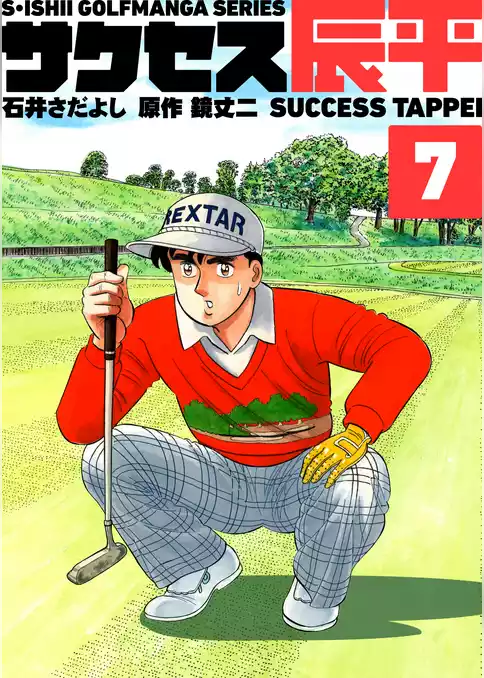 サクセス辰平