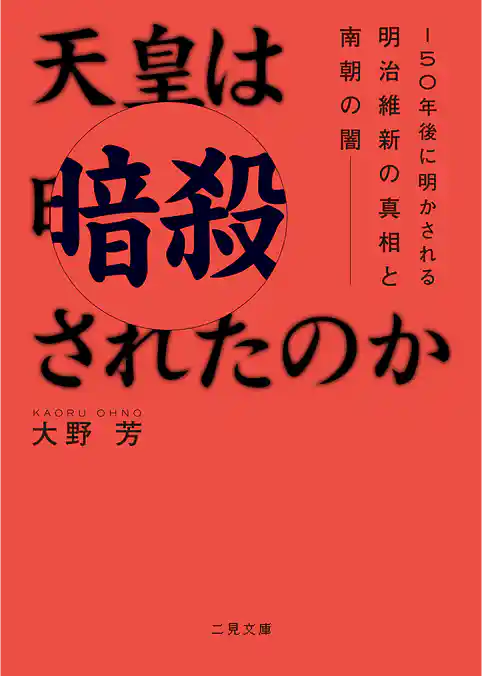 天皇は暗殺されたのか　150年後に明かされる明治維新の真相と南朝の闇