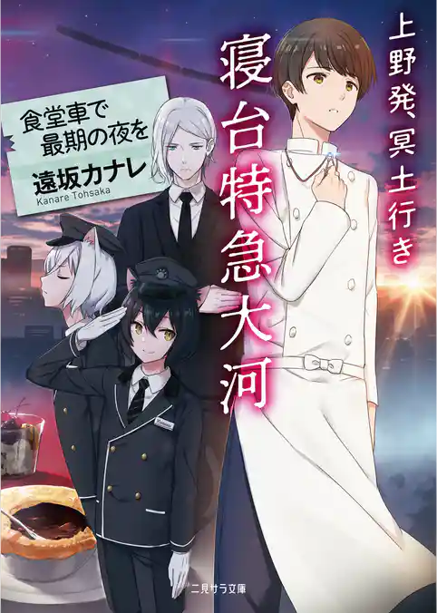 上野発、冥土行き 寝台特急大河～食堂車で最期の夜を～