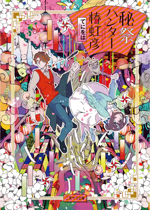 秘祭ハンター椿虹彦