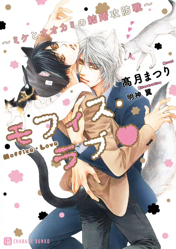 モフィス・ラブ～ミケとオオカミの結婚攻防戦～【特別版】