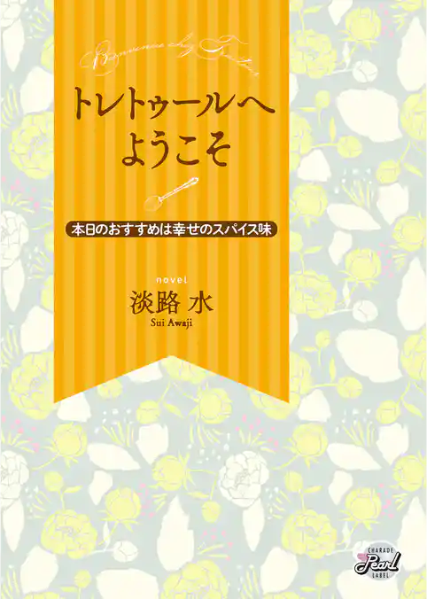 トレトゥールへようこそ～本日のおすすめは幸せのスパイス味～