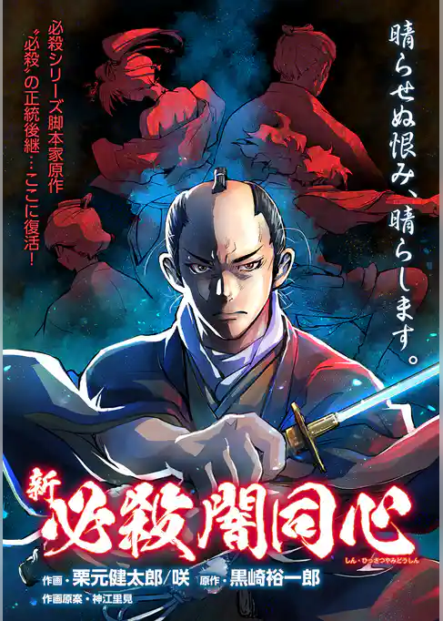 新・必殺闇同心