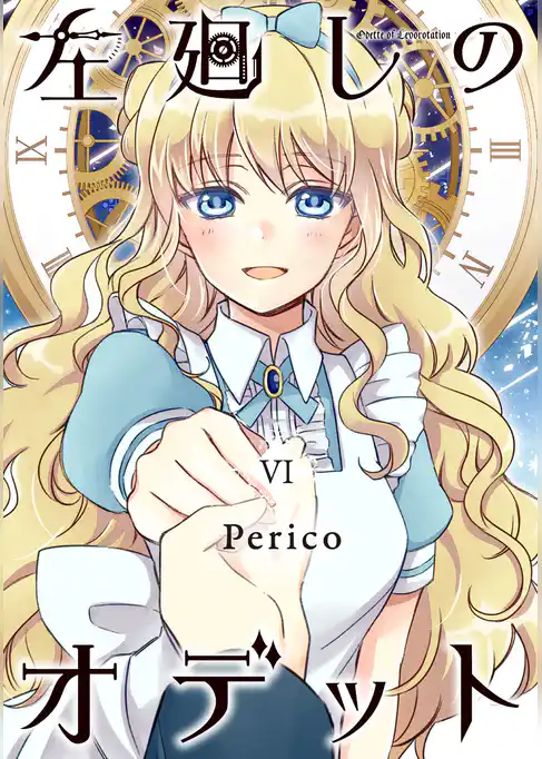 左廻しのオデット【モノクロ版】