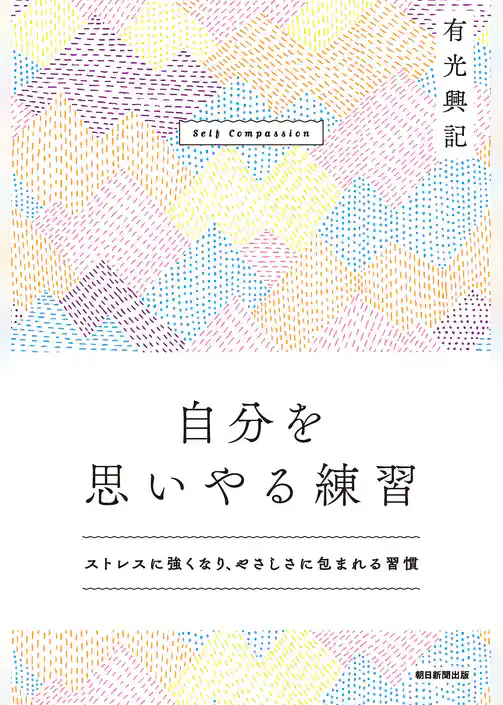 自分を思いやる練習　ストレスに強くなり、やさしさに包まれる習慣