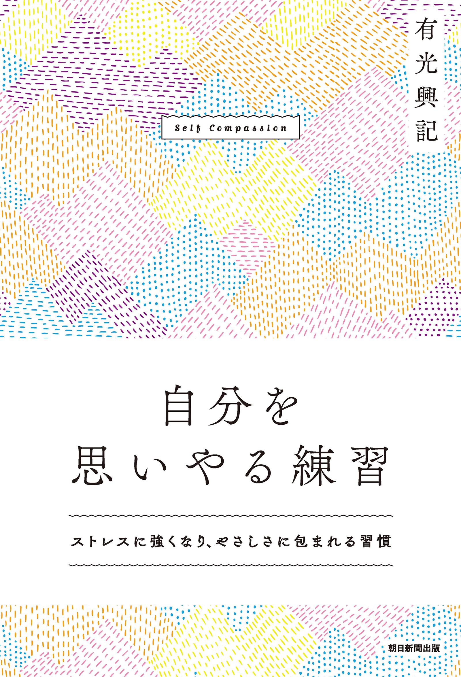 自分を思いやる練習　ストレスに強くなり、やさしさに包まれる習慣