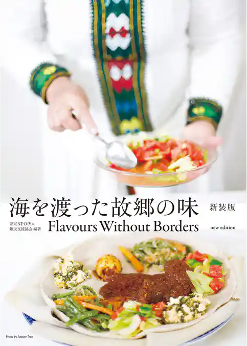 海を渡った故郷の味 新装版 Flavours Without Borders new edition【無料お試し版】
