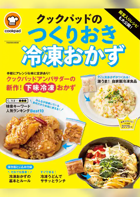 殿堂入りレシピも大公開！ クックパッドのつくりおき冷凍おかず