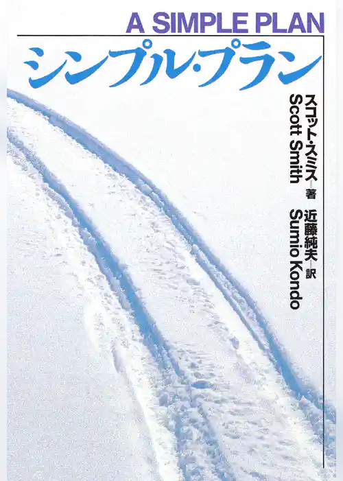 シンプル・プラン