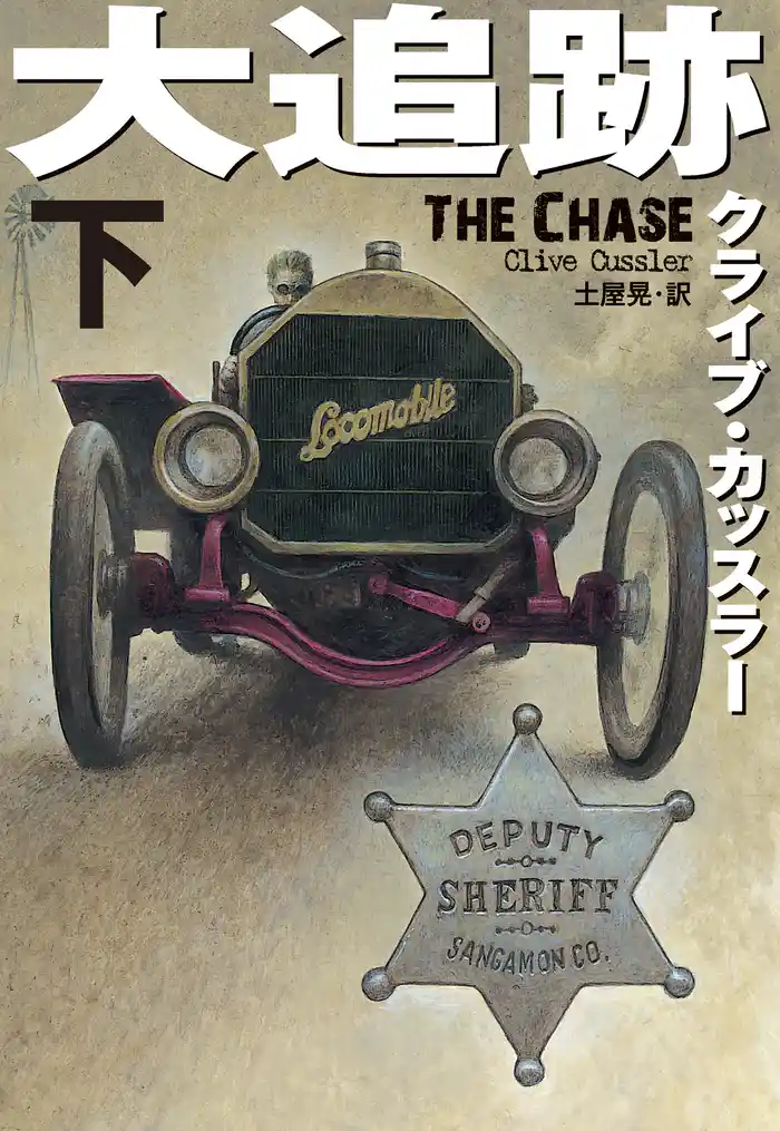 大追跡（下）