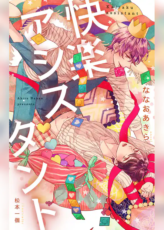 快楽アシスタント