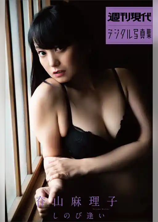 脊山麻理子「しのび逢い」　週刊現代デジタル写真集