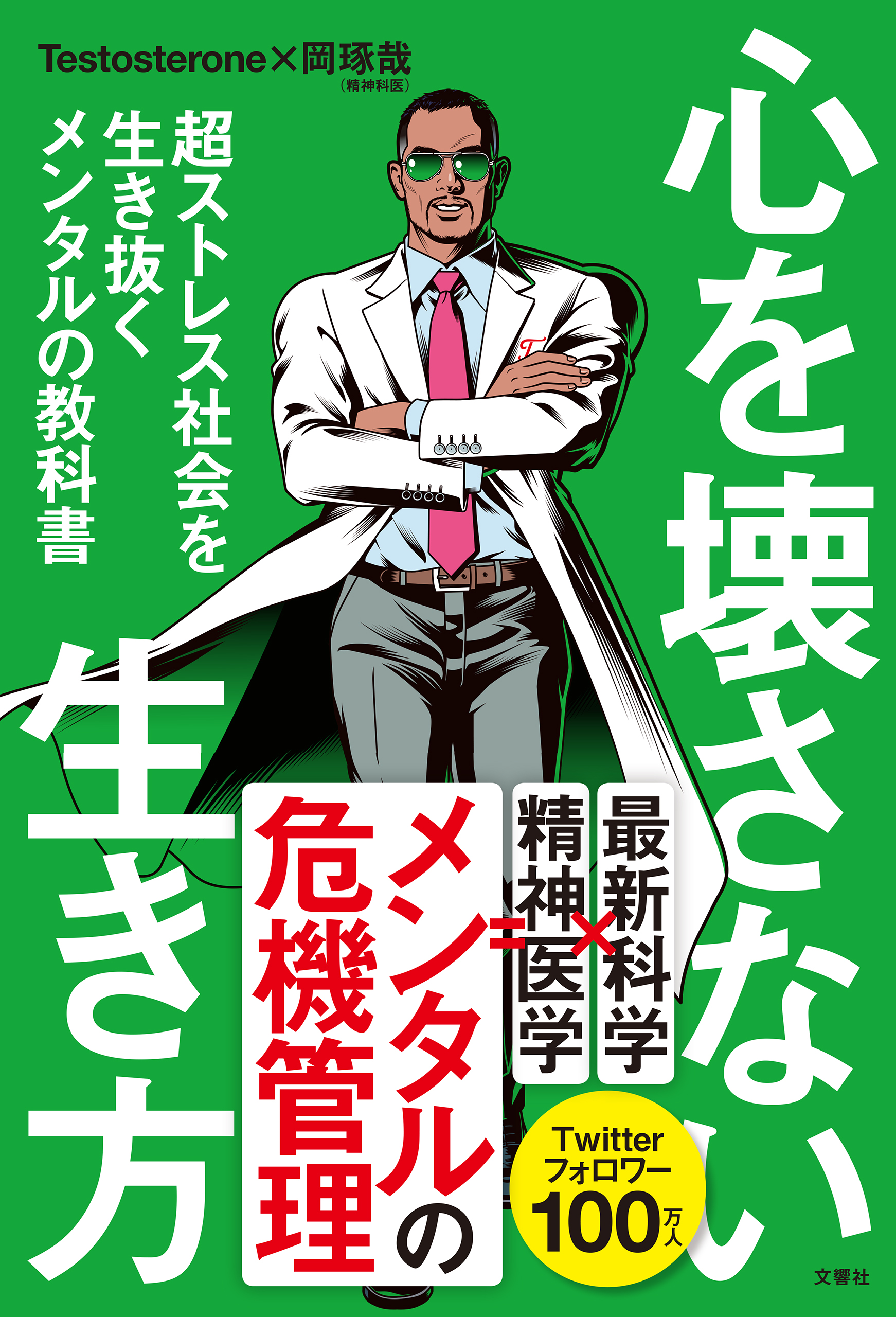 心を壊さない生き方 超ストレス社会を生き抜くメンタルの教科書(書籍) - 電子書籍 | U-NEXT 初回600円分無料