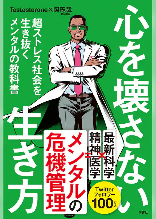 心を壊さない生き方　超ストレス社会を生き抜くメンタルの教科書
