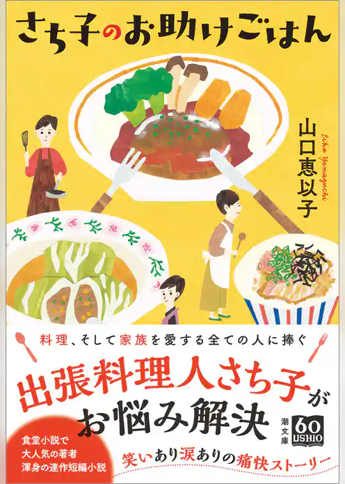 さち子のお助けごはん