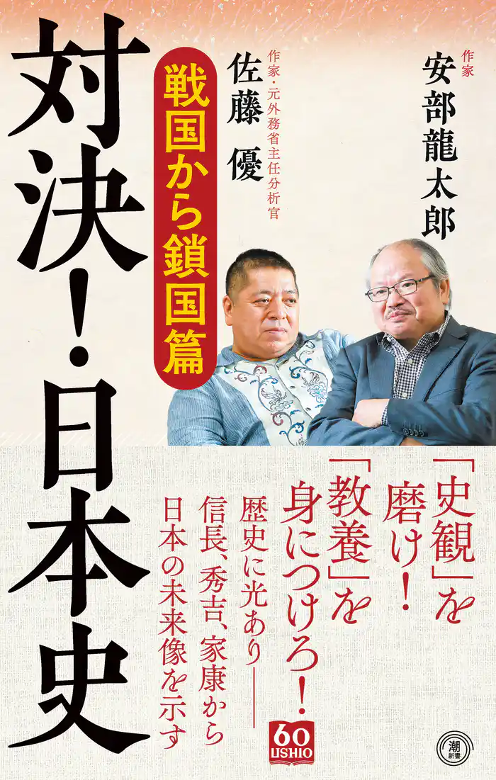 対決! 日本史 戦国から鎖国篇