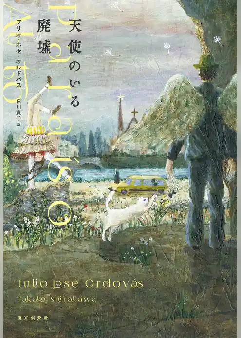 天使のいる廃墟