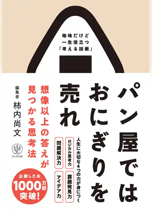 パン屋ではおにぎりを売れ 想像以上の答えが見つかる思考法