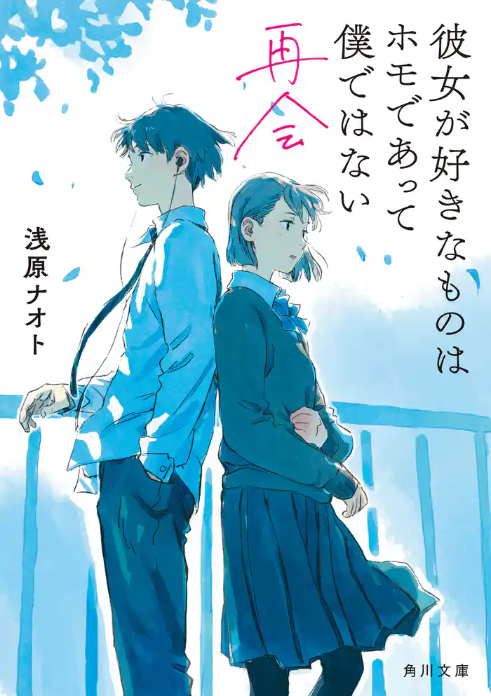 彼女が好きなものはホモであって僕ではない  再会