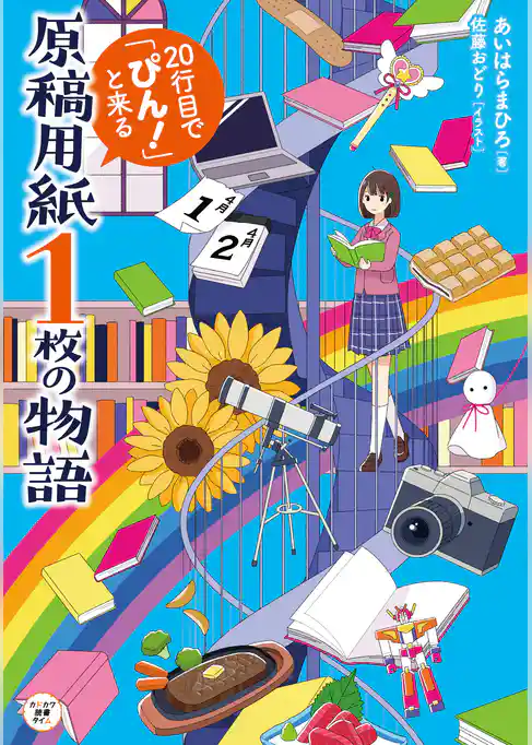 原稿用紙１枚の物語