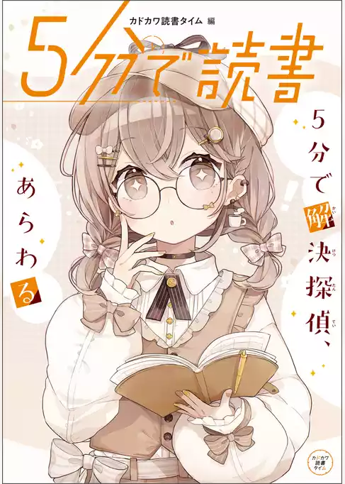 ５分で読書
