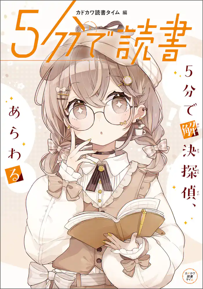 ５分で読書　５分で解決探偵、あらわる