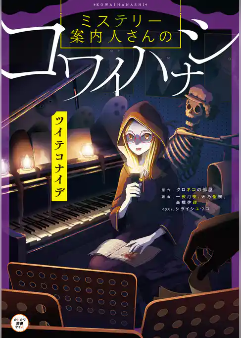 ミステリー案内人さんのコワイハナシ