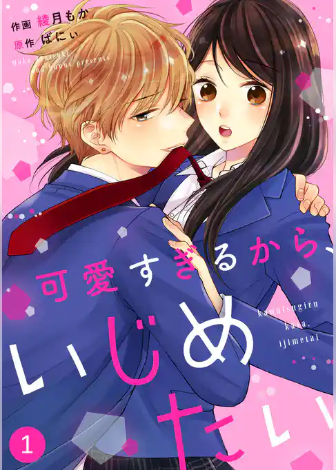 可愛すぎるから、いじめたい