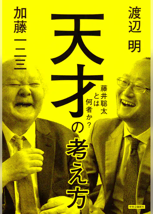 天才の考え方　藤井聡太とは何者か？