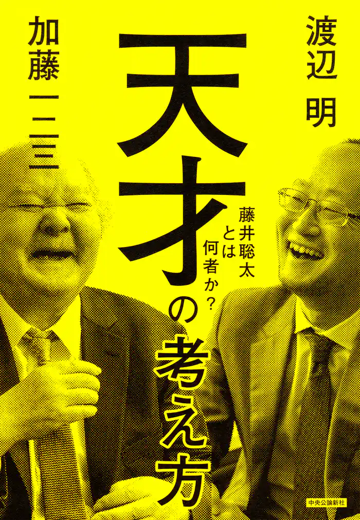 天才の考え方　藤井聡太とは何者か？