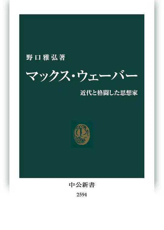 マックス・ウェーバー　近代と格闘した思想家