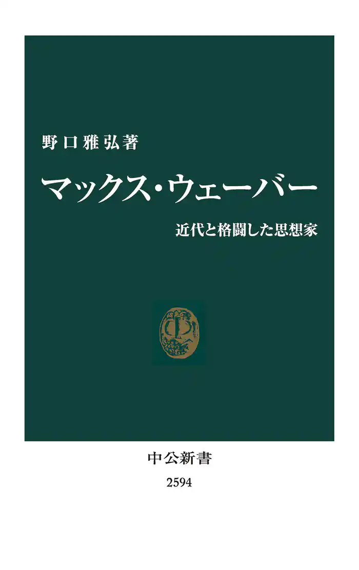 マックス・ウェーバー　近代と格闘した思想家