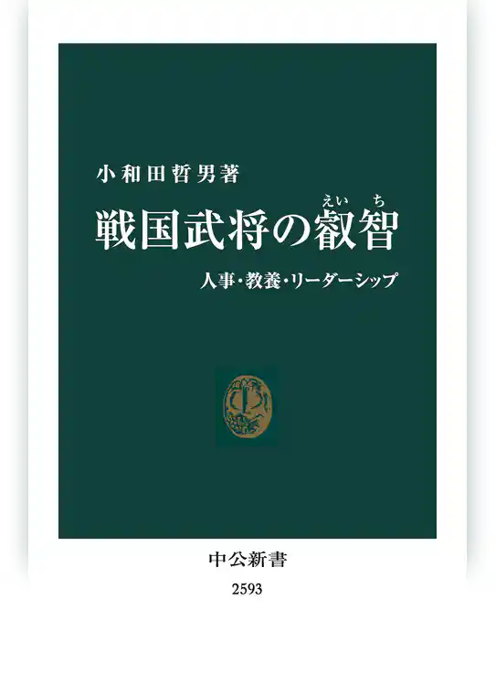 戦国武将の叡智　人事・教養・リーダーシップ