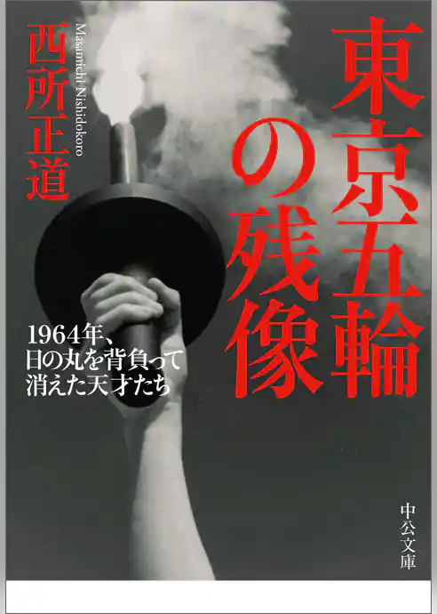 東京五輪の残像　　1964年、日の丸を背負って消えた天才たち