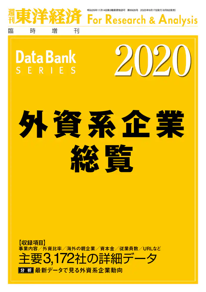外資系企業総覧　2020年版